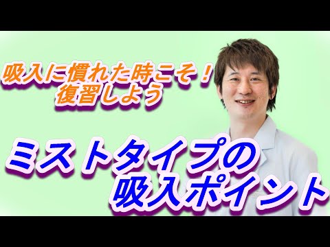 慣れた時こそ復習③スピリーバ・スピオルトの３つのポイント【公式 やまぐち呼吸器内科・皮膚科クリニック】