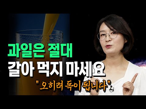 과일은 절대 갈아먹지 마세요. 아침식사는 꼭꼭 씹어서 500g씩 드세요  류은경 소장@방송대지식  북플레이 |  소화 | 과일식사 | 당뇨 | 당분 | 몸 | 식단