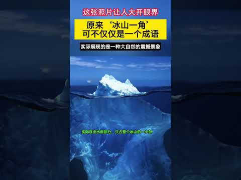 看了这张照片，我才明白，冰山一角可不仅仅是一个成语。这原来是大自然的一大震撼景观啊 #views view  #miracle  #nature nature ice mountain