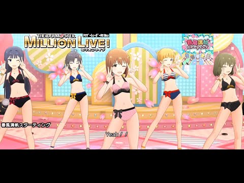 【ミリシタMVAS2】春風満帆スターティング (最上静香,菊地真,萩原雪歩,福田のり子,永吉昴) 超スイムウェア　アナザーシェーダー陰強2