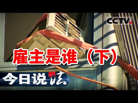 《今日说法》空调安装师傅坠楼致八级伤残！4次起诉 能否获得赔偿？（下）20241030 | CCTV今日说法官方频道