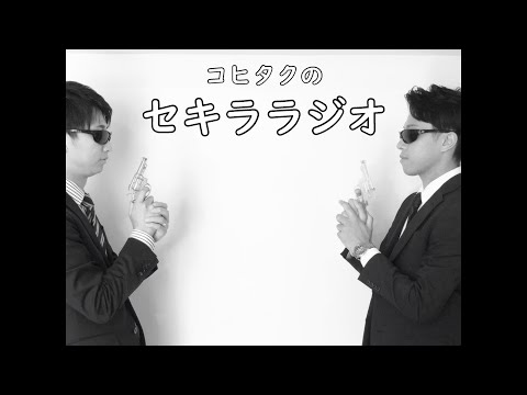 【こひたくセキララジオVol.3】身内の変わった人スペシャル