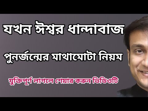 পুনর্জন্মের নিয়ম যাহা বাস্তব কিন্তু বেকার নিয়ম FALLACY OF LAW OF INCARNATION