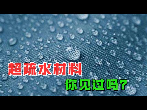 随地嘘嘘的克星，超疏水涂料，你见过吗？