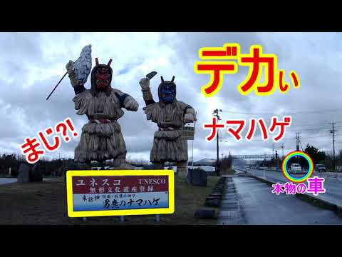 インスタ映えスポット。超デカい『ナマハゲ』です。妖怪ウォッチで有名でしょうか？男鹿総合観光案内所「なまはげ案内所」にある約15ｍの巨大立像です。「泣ぐ（く）子は居ねがー」「悪い子は居ねがー」