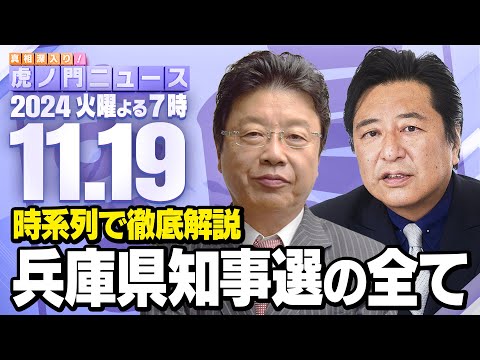 【虎ノ門ニュース】兵庫県知事選を時系列で徹底解説　北村晴男×石橋文登　2024/11/19(火)