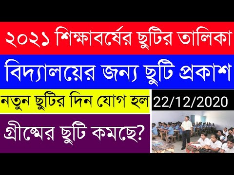 WB Board ofSecondary Education Holiday List|২০২১ শিক্ষাবর্ষের ছুটির তালিকা প্রকাশ|তালিকায়  পরিবর্তন