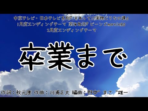 【カラオケ】卒業まで／僕が見たかった青空【オフボーカル メロディ有り karaoke】