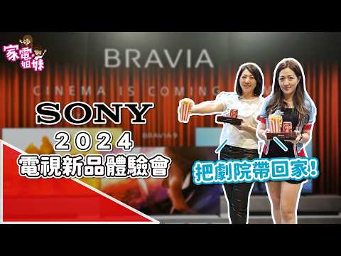 【家電鮮開箱| #SONY #2024電視新品體驗會】 #BRAVIA #電視 #OLED #MINILED