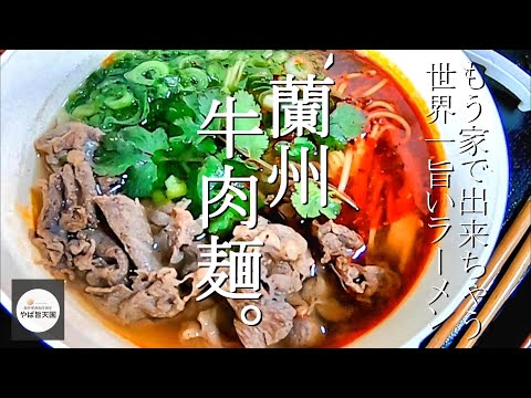 病みつきになる味！台湾でも大人気の蘭州ラーメン【フカセンのやば旨料理レシピ18】