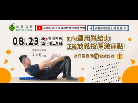 【如何運用脊給力正確放鬆按摩激痛點】20240823直播留存影片