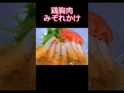 さっぱり美味しい！鶏胸肉のみぞれあんかけ！#shorts 　