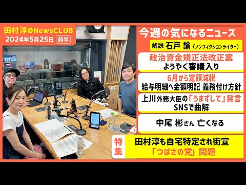 「つばさの党 問題」石戸諭（田村淳のNewsCLUB 2024年5月25日前半）