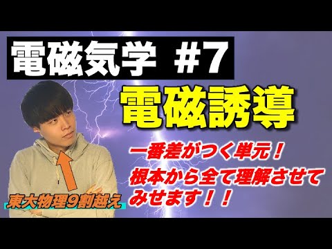 【高校物理】電磁気学⑦「電磁誘導」(磁束/レンツの法則/誘導電場/起電力とは？)　-理論解説編-