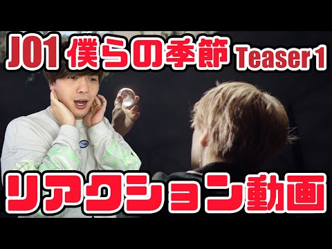 【JO1】僕らの季節 Official Teaser 1 リアクション【reaction】