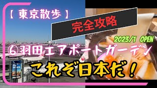 【東京散歩】⑥羽田エアポートガーデン。これぞ日本だ！空の玄関口には日本が詰まってた！日本の美味しい物、素敵な物に溢れた世界に誇れる空港施設を完全攻略！