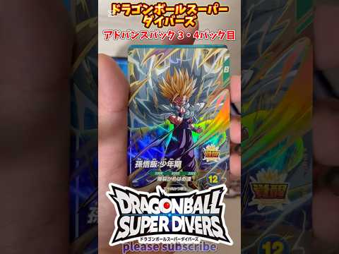 【DBSDV】ドラゴンボールスーパーダイバーズ アドバンスパック 1BOX開封！3・4パック目【DRAGONBALL】