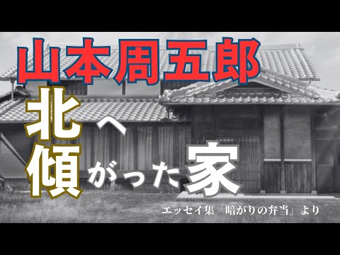 【隠れた名作　朗読】100　山本周五郎「北へ傾がった家」