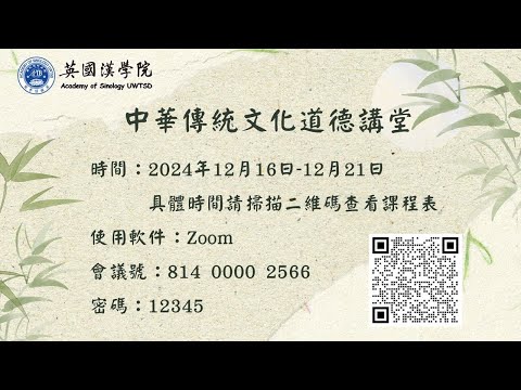 2024 12 16 中華傳统文化道德講堂《開學典禮》及《孝道教育萬善根本》上成下德法師授課