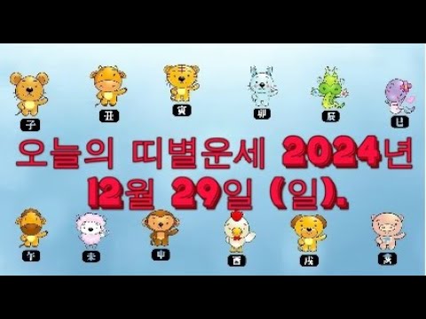 오늘의 띠별운세 2024년 12월 29일 (일).