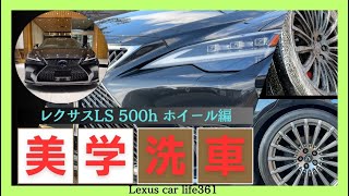 【レクサス】LS美学の洗車【洗車】【LS500h】