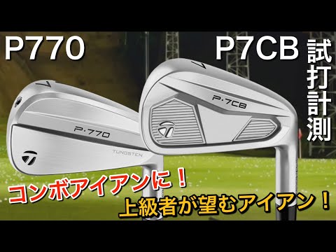 【コンボアイアンに⁉︎ 上級者が望むアイアン】TaylorMade P770・P7CB アイアン試打計測　アマチュアゴルファーでも打ちこなせるのか？　テーラーメイド  コリンモリカワ ローリーマキロイ