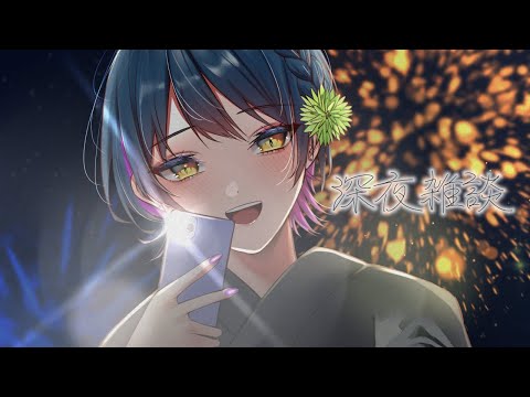 【深夜】夜更かししても許される土曜日の夜【にじさんじ/山神カルタ】