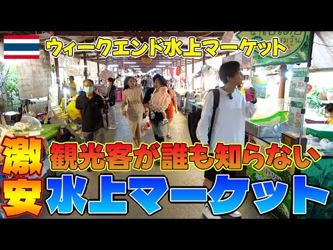 【タイ旅行】ガイドブックに載ってない！土日限定の水上マーケットが最高過ぎた！！