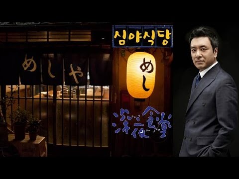 【ドラマ】『深夜食堂』韓国でドラマ化！「ホテリアー」のキム・スンウがマスターを演じる！