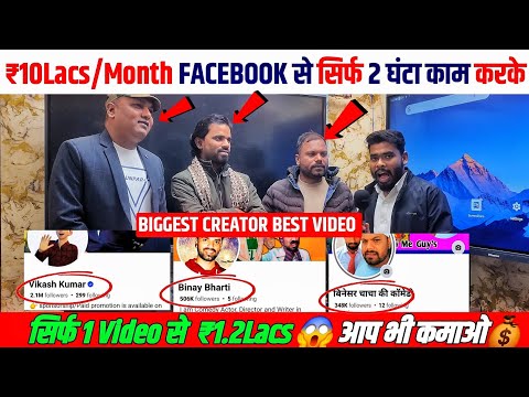 सिर्फ 3 घंटे #Video बनाकर ₹10 Lacs/Month | Facebook Se Paise Kaise Kamaye | Facebook Page Earnings