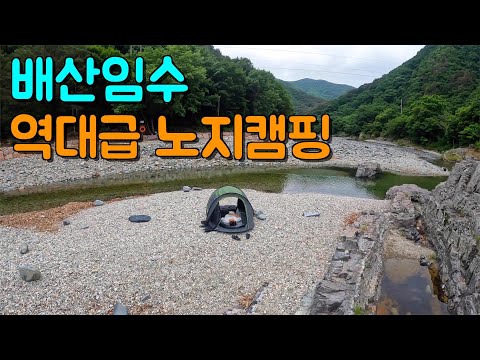 전국에서 가장 유명한 노지캠핑의 성지에서 캠핑 도전하기