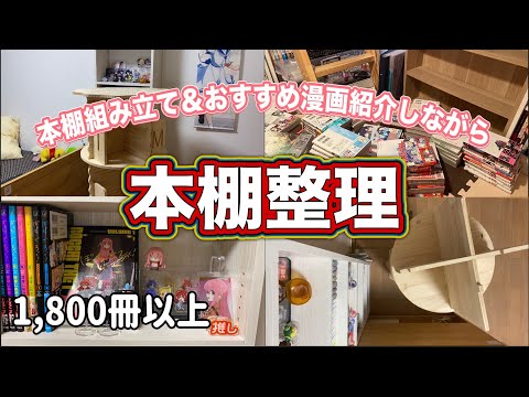 【オタク部屋】新しい本棚貰ったから漫画紹介しながら本棚整理！！