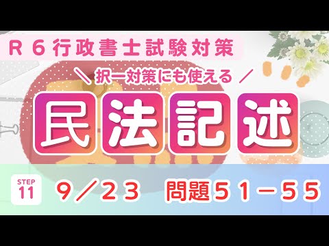 【Ｒ６行政書士試験】民法記述問題５１〜５５　オリジナル問題　問題は短く作ってますので隙間時間にご活用ください♪