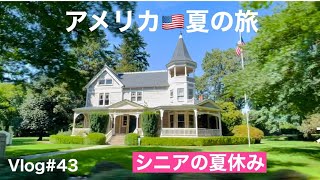 【アメリカ夏の旅】シニアの夏休み/ アメリカで救急車