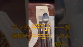 #181 【下北沢】46ma（シロクマ）ランチ　特製キチンカレー！　  #shorts