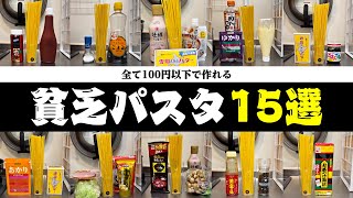 【コスパ最強】節約オタクが教える貧乏パスタ15選！