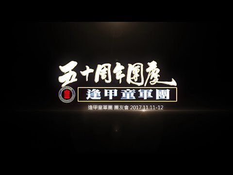 逢甲童軍團50周年團慶 - 第一天 超級營火晚會 三部曲 (2017.11.11)-網路版