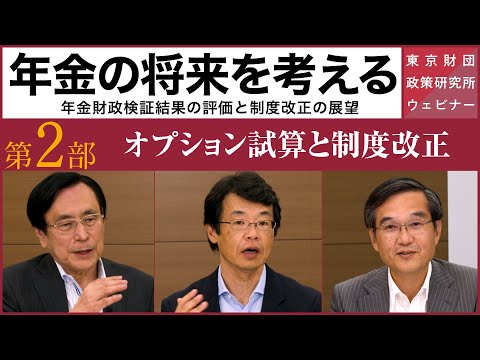 ウェビナー「年金の将来を考える―年金財政検証結果の評価と制度改正の展望～第2部： オプション試算と制度改正～」