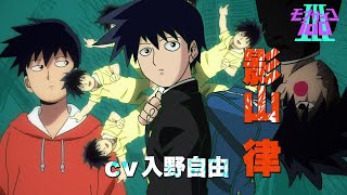 アニメ「モブサイコ100 Ⅲ」キャラクターPV：律 / Mob Psycho 100 III Character Trailer "RITSU" ver