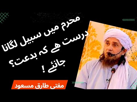 Muharram mein sabeel lagana darust hai yah bidat? Mufti Tariq Masood | @moinislamicinfo