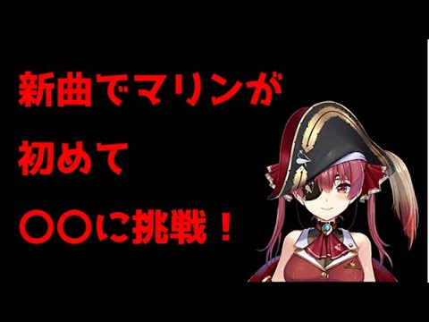 新曲「美少女無罪♡パイレーツ」で初めて〇〇に挑戦したマリン【ホロライブ切り抜き】【宝鐘マリン】