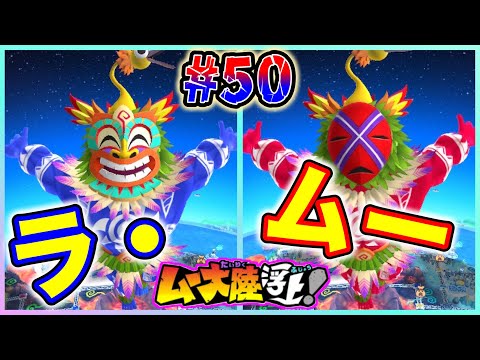 【実況】ついにPart50だ！魔神ラ・ムーもムー大陸で超大暴れ！まだまだこれからだぜ！！ [桃鉄ワールド ムー大陸浮上アップデート 完全初見100年実況プレイ！Part50]