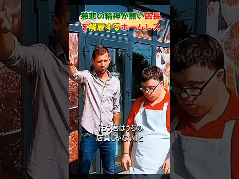 慈悲の精神が無い店長を解雇するホームレス#human #shorts #respect #Christianity#人間#キリスト教