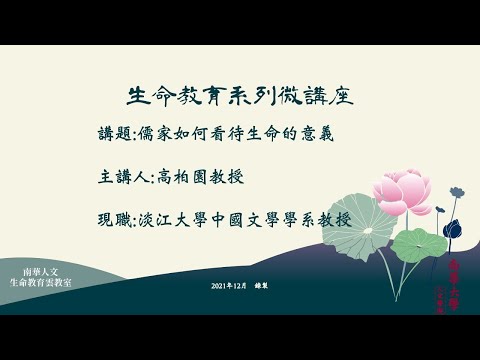 🌞生命教育系列微講座∣三好人生-游于藝-如何活出儒家的生命智慧∣高柏園教授