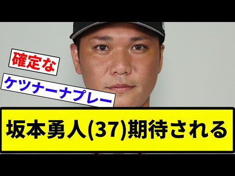 【期待確定な！】坂本勇人(37)期待される【プロ野球反応集】【2chスレ】【なんG】