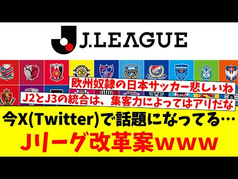 今X(Twitter)で話題になってる…Jリーグ改革案ｗｗｗ