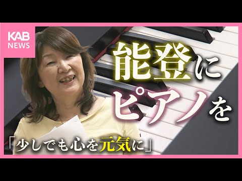 "二重被災"能登にピアノを… 熊本で広がる支援の輪