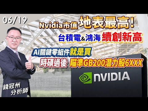 2024/06/19  Nvidia市值地表最高!台積電&鴻海續創新高，AI關鍵零組件，就是買時碩過後，瞄準GB200潛力股6XXX 錢冠州分析師