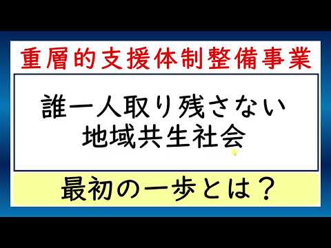 重層的支援体制整備「誰一人取り残さない地域共生社会の実現の第一歩」