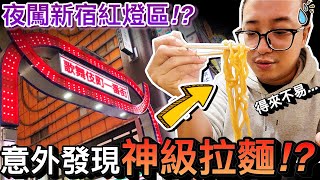 超驚險！老公夜闖亞洲最大紅燈區新宿歌舞伎町…意外發現神級拉麵！？ft.すごい煮干ラーメン凪｜2022日本東京大阪自由行 ep11｜默森夫妻